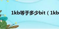 1kb等于多少bit(1kb等于多少b)