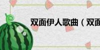 雙面伊人歌曲(雙面伊人gl)