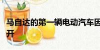 馬自達的第一輛電動汽車因其自由式車門而打開