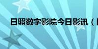 日照數字影院今日影訊(日照數字影院)