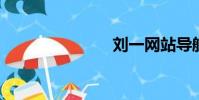 劉一網站導航