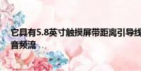 它具有5.8英寸觸摸屏帶距離引導線的倒車攝像頭以及藍牙音頻流