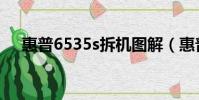 惠普6535s拆機圖解(惠普6535s拆機)