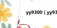 yy9300(yy9300)