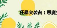 狂暴突襲者(惡魔突襲者)