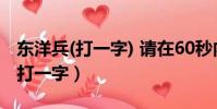 東洋兵(打一字) 請在60秒內作答哦!(東洋兵打一字)