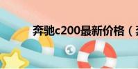 奔馳c200最新價格(奔馳s200)