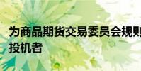 為商品期貨交易委員會規則下的套期保值者或投機者