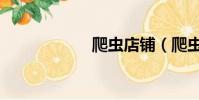 爬蟲店鋪(爬蟲店)