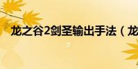 龍之谷2劍圣輸出手法(龍之谷劍圣連招)