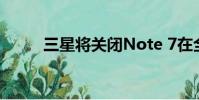 三星將關閉Note 7在全球的銷售