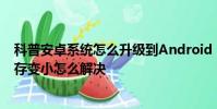 科普安卓系統怎么升級到Android 5.0及軟件安裝失敗后內存變小怎么解決