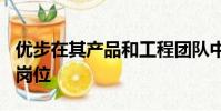 優步在其產品和工程團隊中裁減了435個工作崗位