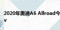 2020年奧迪A6 Allroad今年將吸引你遠離suv