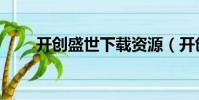 開創盛世下載資源(開創盛世高清)