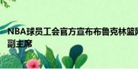NBA球員工會官方宣布布魯克林籃網隊凱里歐文正式當選為副主席