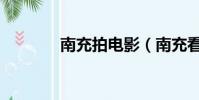 南充拍電影(南充看電影吧)