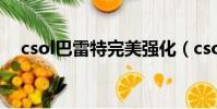 csol巴雷特完美強化(csol巴雷特m95)