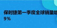 保時捷第一季度全球銷量增長32%收入增長29%