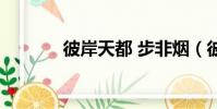 彼岸天都 步非煙(彼岸天都)