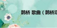 鵲橋 歌曲(鵲橋匯歌詞)
