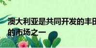 澳大利亞是共同開發的豐田86 BRZ最受歡迎的市場之一