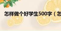 怎樣做個好學生500字(怎樣做個好學生)