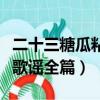 二十三糖瓜粘歌謠全篇帶拼音（二十三糖瓜粘歌謠全篇）