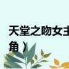 天堂之吻女主角最后嫁給誰了（天堂之吻女主角）