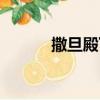 撒旦殿下的囚寵（殿下的囚寵）