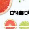 首輛自動駕駛出租車正在新加坡巡游