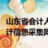 山東省會計人員信息采集系統官網（山東省會計信息采集網）
