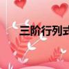 三階行列式是什么意思（三階行列式）