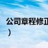 公司章程修正案在哪里打印（公司章程修正案）