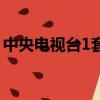 中央電視臺1套節目表今天直播視頻2020.5.4