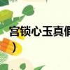 宮鎖心玉真假晴川第幾集（宮鎖心玉真假晴川）