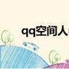 qq空間人參果寶寶（qq空間人參果）