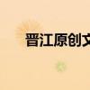 晉江原創文學作品庫（晉江原創文學）
