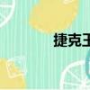 捷克王子戰群妖（捷克王子）
