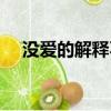 沒愛的解釋不清什么歌（愛不解釋歌詞）