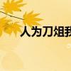 人為刀俎我為魚是什么意思（人為刀）
