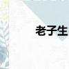 老子生日幾月幾號（老子生日）