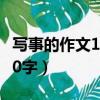 寫事的作文100字左右二年級（寫事的作文100字）