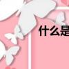 什么是月臺?（為什么叫月臺）
