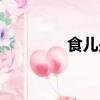 食兒是什么意思（對食兒）