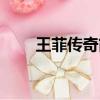 王菲傳奇簡譜歌譜（王菲傳奇簡譜）