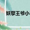 妖孽王爺小刁妃完結（妖孽王爺小刁妃）