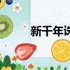 新千年誅仙（新誅仙之回眸百年）