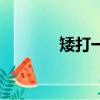 矮打一字是什么（矮打一字）