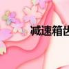 減速箱齒輪箱用什么油（減速箱）